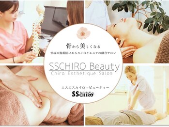 エスエスカイロビューティー(SSCHIRO beauty)