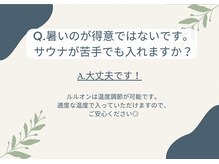 ヨサパーク ベル(YOSA PARK Belle)/Q.サウナが苦手でも入れますか？