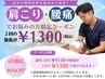 【9月限定】86％OFF! 2回の施術で合計¥1300! 肩こり/腰痛でお悩みの方向け