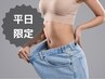 ★残3名/平日16時迄★全身痩せ&小顔美肌プレミアムコース120分¥13,800相当→