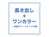 長さ出し10本ワンカラー+《先端ラメorストーン10粒or選べるパーツ2個》