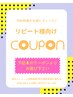 ★2回目~リピート様向けクーポンはこちらより下になります★