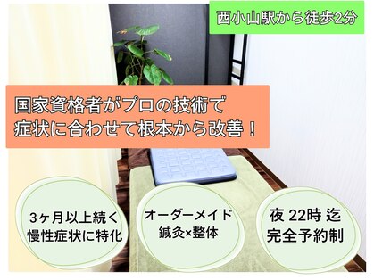 西小山弁天通り 鍼灸治療院の写真