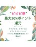 【ビビビ祭におすすめ】美眉、額wax＋マイラミ＋幹細胞ミスト(現品付)￥13300