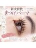 【まつ毛】新次世代まつ毛パーマ　￥5,500