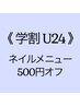 【学割U24】 ネイルメニュー500円オフ