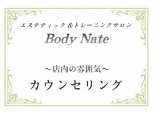 エステティックトレーニングサロン ボディネイト(Body Nate)/カウンセリング