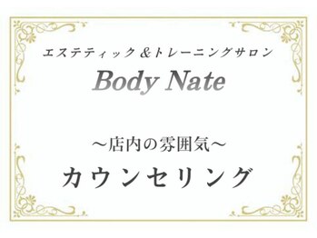 エステティックトレーニングサロン ボディネイト(Body Nate)/カウンセリング