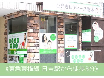 ひびきレディース整体 日吉/ひびきレディース整体店舗外観