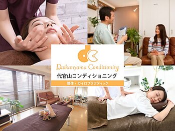 代官山コンディショニング