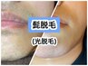 ★朝の髭剃りから解放★ ひげ光脱毛【男性4,000円】