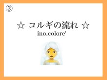 リノコロレ(ino.colore')/☆施術風景☆
