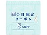 【梅雨になりました！雨の日クーポン】　5% OFF！クーポン