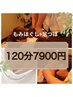 【セットメニュー│足湯付サービス♪】もみほぐし[全身]＋足つぼ 120分￥7900