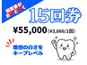 【本物の白さへ！プレミアム回数券】15回券¥99,000→¥55,000一番お得♪