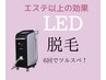 埼玉初LED脱毛☆【膝下・ヒジ下・脇・Vライン】から2カ所をお試し￥4,500