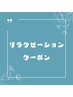 【リラクゼーションコース専用クーポンは以下から！】こちらは選択不可です。