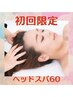 【初回限定価格】極上のドライヘッドスパ60分￥8800→￥6600
