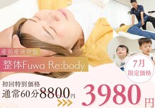 フワリボディ(Fuwa Re:body)