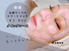 【お顔の産毛脱毛】ワックストリートメント（クイックコース）