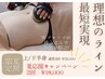 【夏のダイエット応援キャンペーン♪】上or下半身60分2回¥32,000→¥18,000