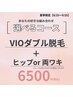 VIOダブル脱毛＋[ヒップor両ワキ]ダブル脱毛　【夏限定8/25～9/25】