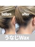 【再来】【うなじWAX】事前予約でお得に！！！¥4,000