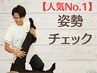 【人気No.1】全身整体＋姿勢チェック ¥3,980