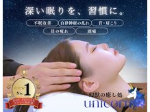 ユニコーン(UNICORN)の雰囲気（某有名店の高技術×こだわり抜いた上質空間で極上の熟睡時間を。）