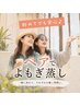 【8月限定】初めてでも安心♪友達・親子で温活◎ペアよもぎ蒸し60分