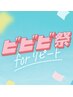 【ビビビ祭におすすめ