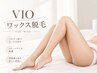 【脱毛】レディース◆VIOブラジリアンワックス脱毛￥6100→3980