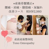 トウノ オステオパシー(Tono Osteopathy)
