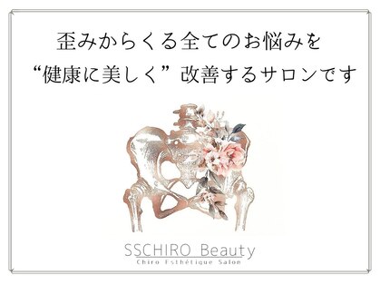 エスエスカイロビューティー(SSCHIRO beauty)の写真