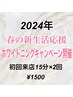 ♪春の新生活応援ホワイトニングキャンペーン開催♪