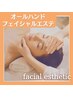 血色UPで若見え美肌♪【フェイシャルエステ+ヘッドスパ】¥7700→初回¥4950