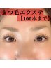 【マツエク】フラットラッシュ100本まで＋アイシャンプー付　他店オフ無料