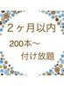【リピーター様】200本～付け放題（前回から２ヶ月以内）