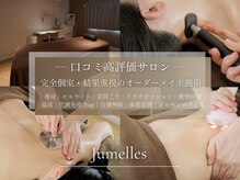 ジュメル 恵比寿店(Jumelles)