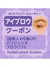 【眉美人★印象UP】パリジェンヌブロウリフト ¥5900