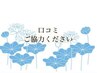 【リピーター限定】口コミご協力いただける方＊ボディケア10分サービス！