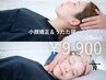 【整うリラクヘッドスパ】小顔矯正+うたた寝ヘッドスパ/75分 ¥9900 恵比寿