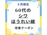 9月限定【60代のシワ・ほうれい線に】たるみ毛穴も1回で改善！ハリ艶復活★