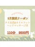 9月クーポン★タイ＆ヘッド＆オイルフット110分9800円