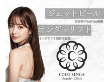 ココ センガ ビューティー クリニック(COCO SENGA Beauty-Clinic)