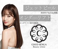 ココ センガ ビューティー クリニック(COCO SENGA Beauty-Clinic)