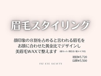 フィズアイビューティー 岡崎竜美ヶ丘店(fiz eye beauty)/黄金比診断付｜眉毛スタイリング