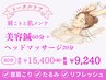 【肩こり＆目の疲れトータルケア】美容鍼(60分)＋ヘッドマッサージ(20分)
