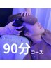 【熟睡90分コース】とろける睡眠★ドライヘッドスパ＆首肩　￥9900