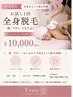 【脱毛初回限定】お試し1回全身脱毛(顔/VIO/うなじ込)ハイジニーナ◎1万円♪